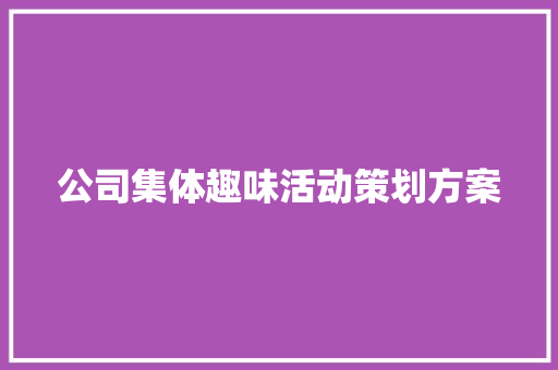 公司集体趣味活动策划方案