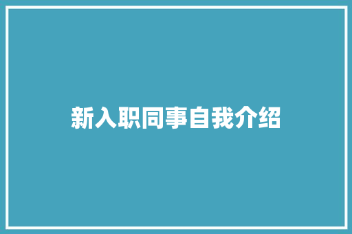 新入职同事自我介绍