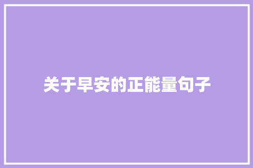 关于早安的正能量句子 申请书范文