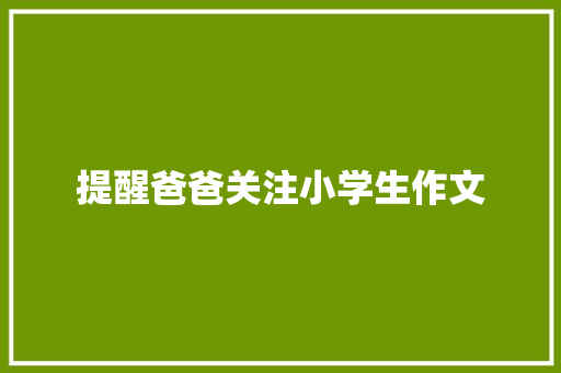 提醒爸爸关注小学生作文