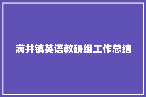 满井镇英语教研组工作总结