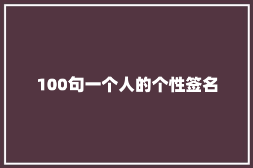 100句一个人的个性签名