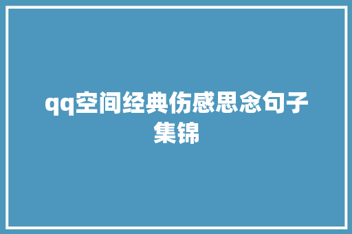 qq空间经典伤感思念句子集锦