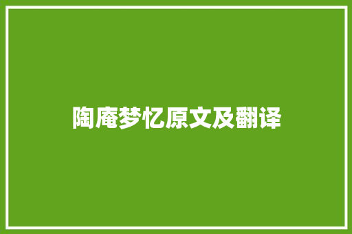 陶庵梦忆原文及翻译