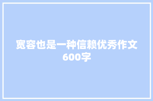 宽容也是一种信赖优秀作文600字