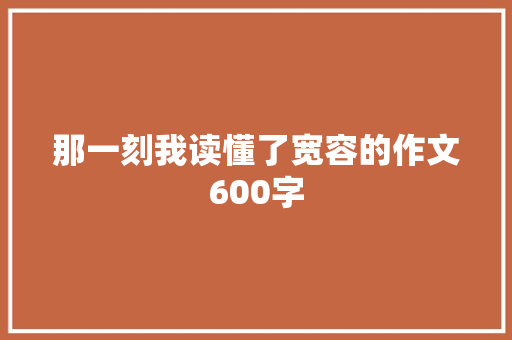 那一刻我读懂了宽容的作文600字