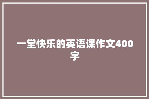 一堂快乐的英语课作文400字