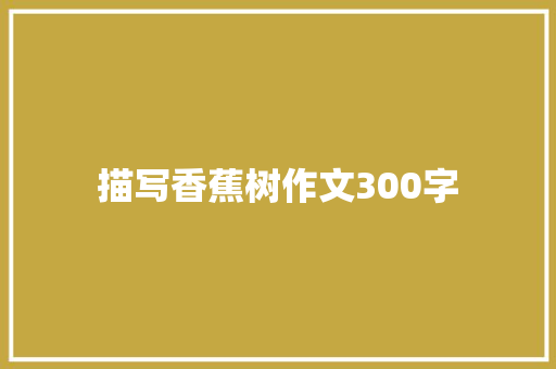 描写香蕉树作文300字