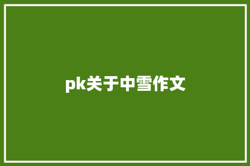 pk关于中雪作文