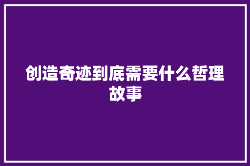 创造奇迹到底需要什么哲理故事