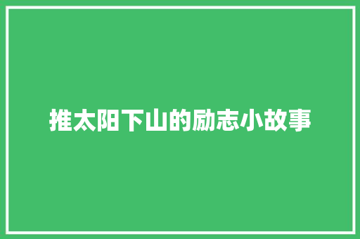 推太阳下山的励志小故事