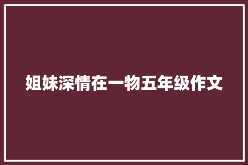 姐妹深情在一物五年级作文