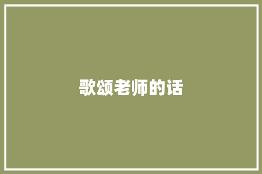 歌颂老师的话