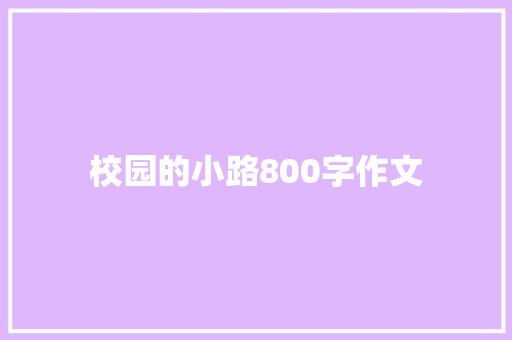 校园的小路800字作文