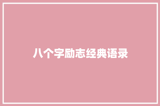 八个字励志经典语录