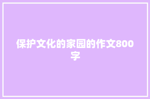 保护文化的家园的作文800字