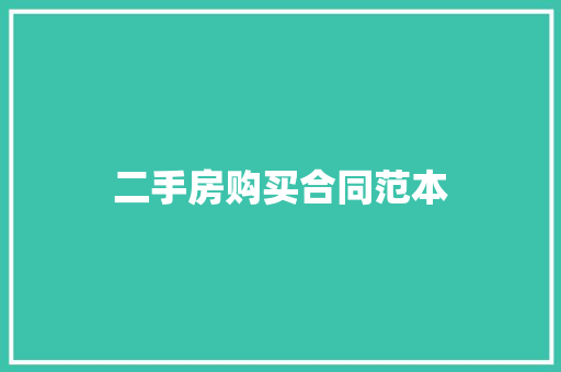 二手房购买合同范本 求职信范文