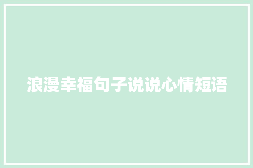 浪漫幸福句子说说心情短语