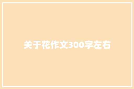 关于花作文300字左右