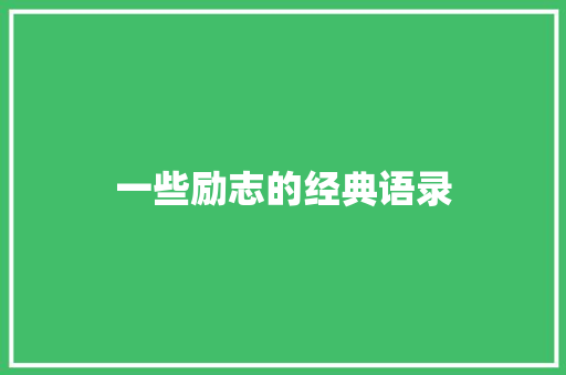 一些励志的经典语录