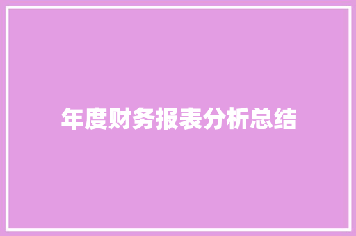 年度财务报表分析总结