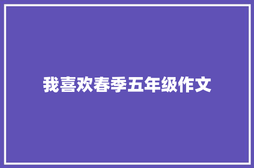 我喜欢春季五年级作文