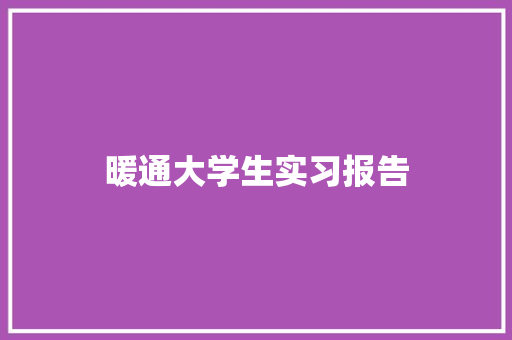 暖通大学生实习报告