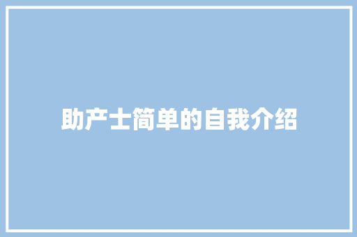 助产士简单的自我介绍