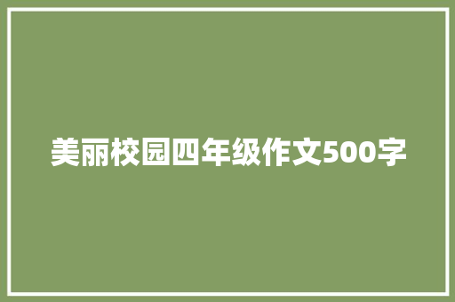 美丽校园四年级作文500字