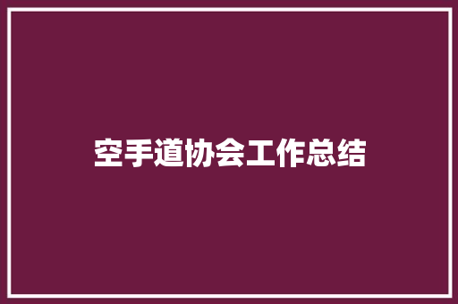 空手道协会工作总结