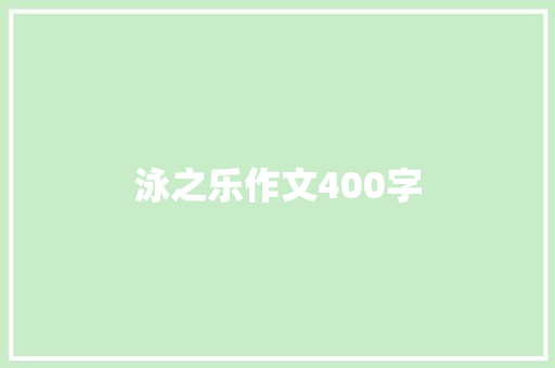 泳之乐作文400字