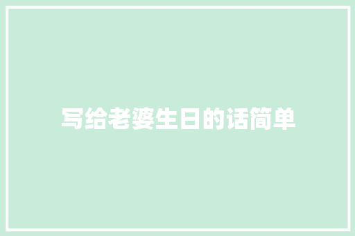 写给老婆生日的话简单