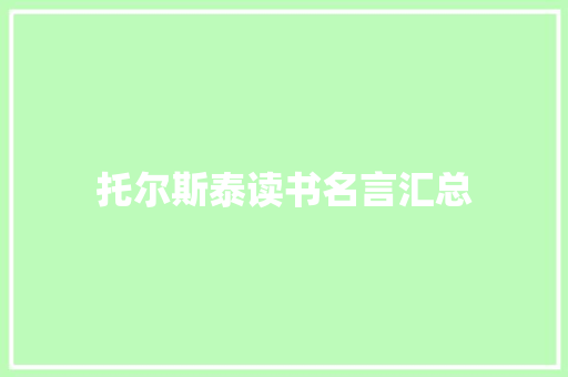 托尔斯泰读书名言汇总