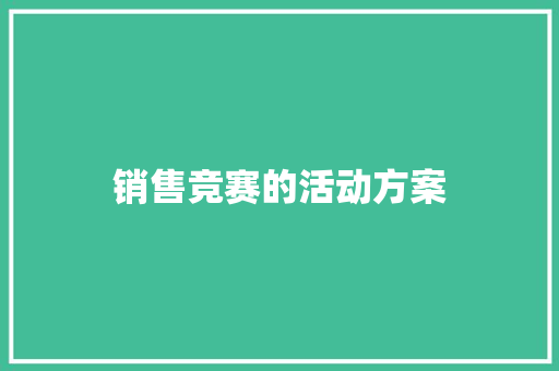 销售竞赛的活动方案