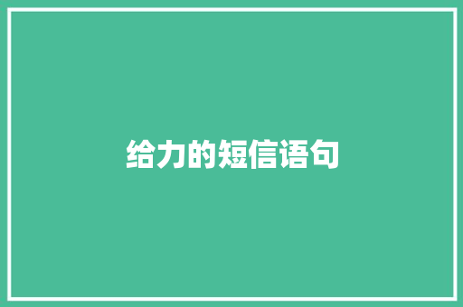 给力的短信语句