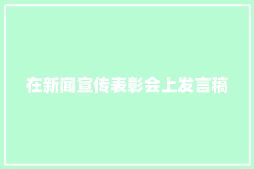 在新闻宣传表彰会上发言稿