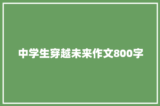 中学生穿越未来作文800字