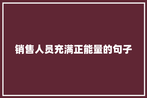 销售人员充满正能量的句子