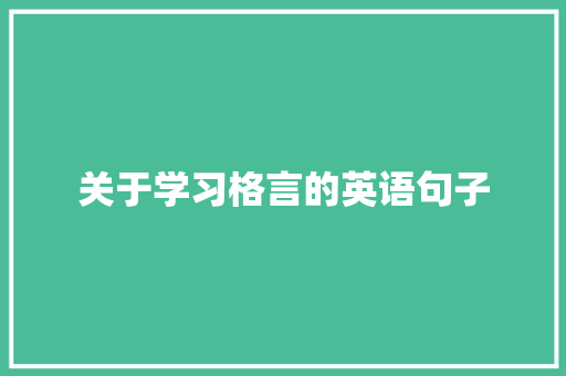 关于学习格言的英语句子