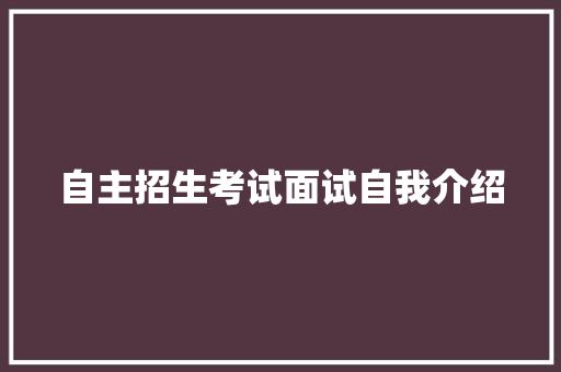 自主招生考试面试自我介绍