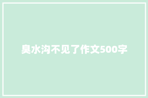 臭水沟不见了作文500字