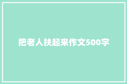 把老人扶起来作文500字