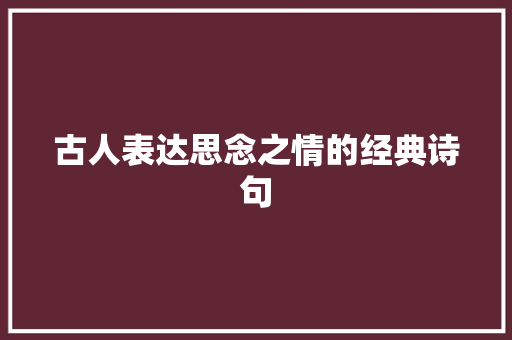 古人表达思念之情的经典诗句