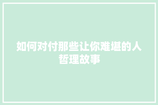 如何对付那些让你难堪的人哲理故事