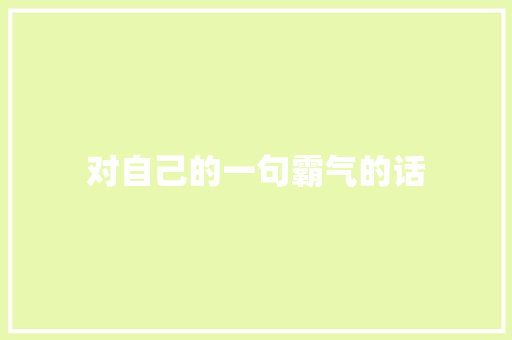 对自己的一句霸气的话