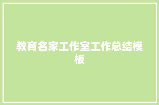 教育名家工作室工作总结模板