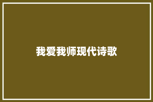 我爱我师现代诗歌