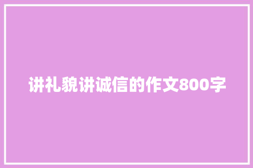 讲礼貌讲诚信的作文800字