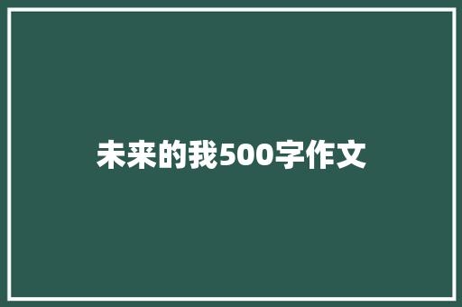 未来的我500字作文