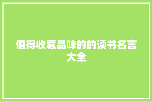 值得收藏品味的的读书名言大全